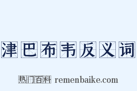 津巴布韦反义词是什么意思的图片